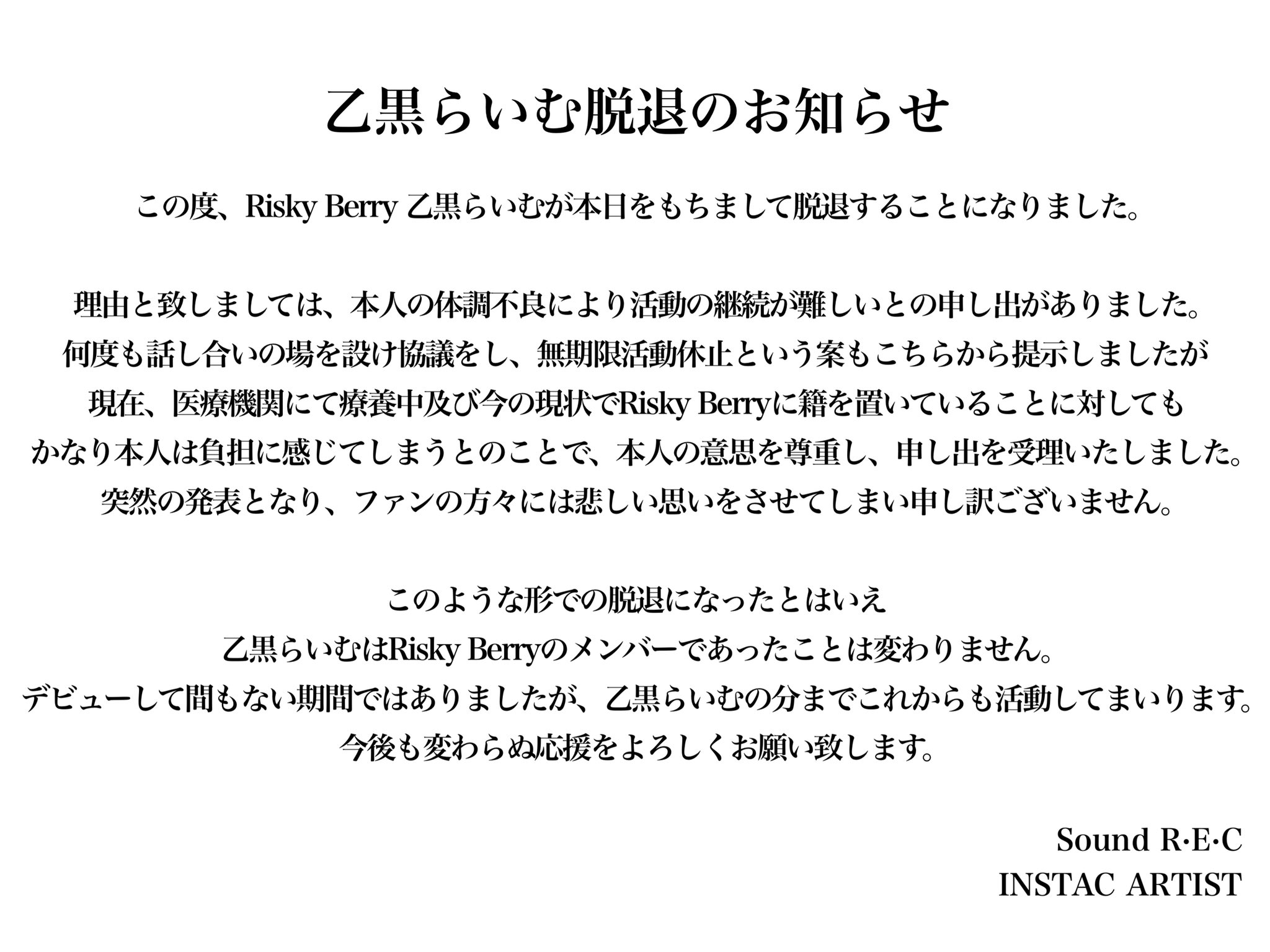 Risky Berry公式 乙黒らいむに関して 下記画像の通りとなります 今後もrisky Berryの応援よろしくお願い致します T Co X4bogw1wz9 Twitter