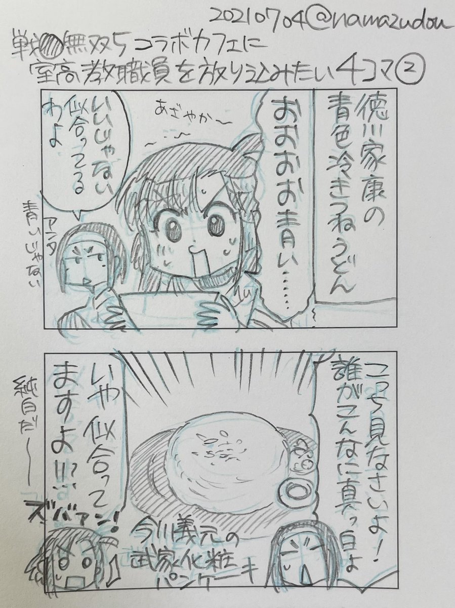 室高教職員の皆さんで戦国無双5コラボカフェ行ってきてほしい妄想4コマ。
私はまだ行ってませんが、機会があれば行きたいなー…(ご時世的に厳しいかな…)。