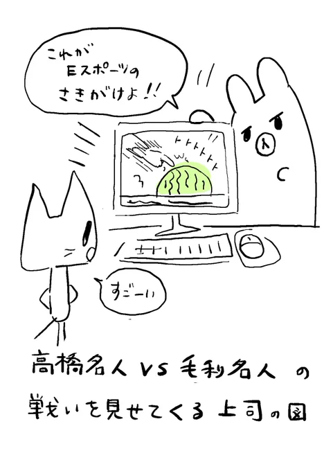 .これがEスポーツのさきがけよ!
と言って、高橋名人🆚毛利名人の戦いを見せてくる上司の図 