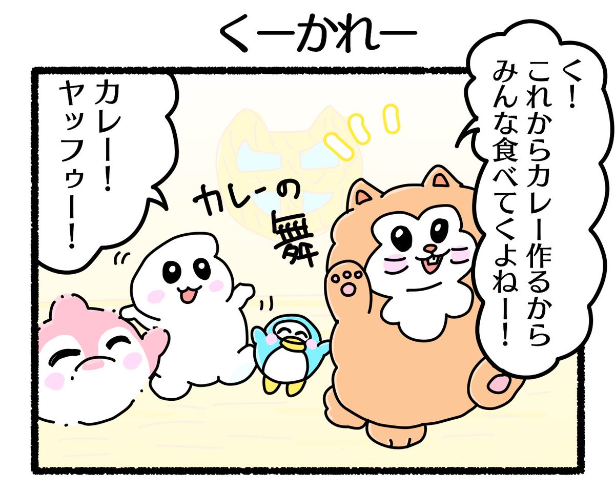 ふもぬい「くーかれー」

カレー鍋の大きささは友情の大きさ🧸✨

#4コマ #4コマ漫画 #絵 #イラスト #ゆるいイラスト #ゆるキャラ #オリジナル #illustration #創作 #漫画 #art #マンガ #みんなで楽しむTwitter展覧会 #漫画が読めるハッシュタグ #アトリエの系譜 #アトリエの系譜3 