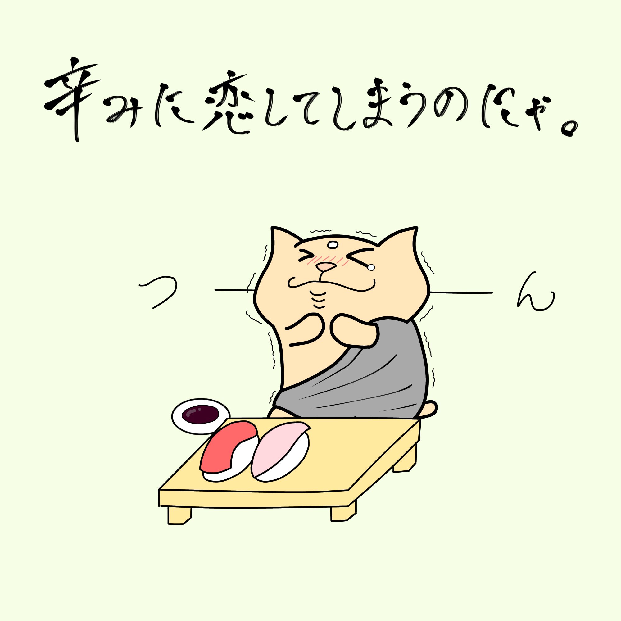さらちゃん A Twitter 辛みに恋してしまうのにゃ にゃらいさん 猫 イラスト イラスト垢 猫のイラスト 猫イラスト 動物 イラスト かわいいイラスト ほんわかイラスト イラスト部 毎日イラスト 1コマ漫画 1コママンガ シンプルイラスト ほっこりイラスト