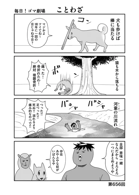 第656回『毎日!ゴマ劇場』 #毎日ゴマ劇場  