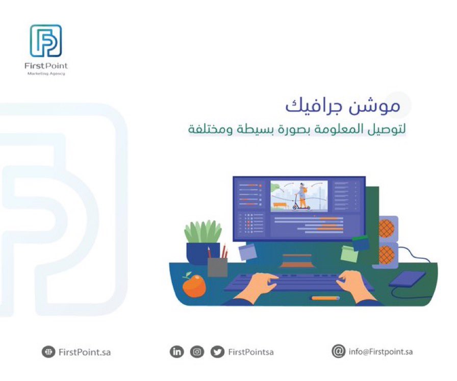 #موشن_جرافيك 
ترجمة الافكار والخدمات وتحويلها الى لغة سهلة للجمهور .
#التسويق_الألكتروني #Firstpointsa