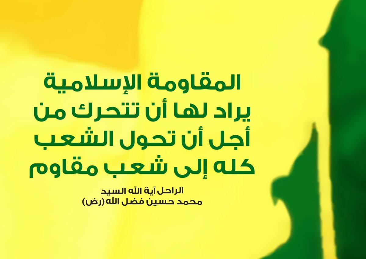GhadirEY's tweet photo. #السيد_محمد_حسين_فضل_الله https://t.co/Is3DEjMSLG