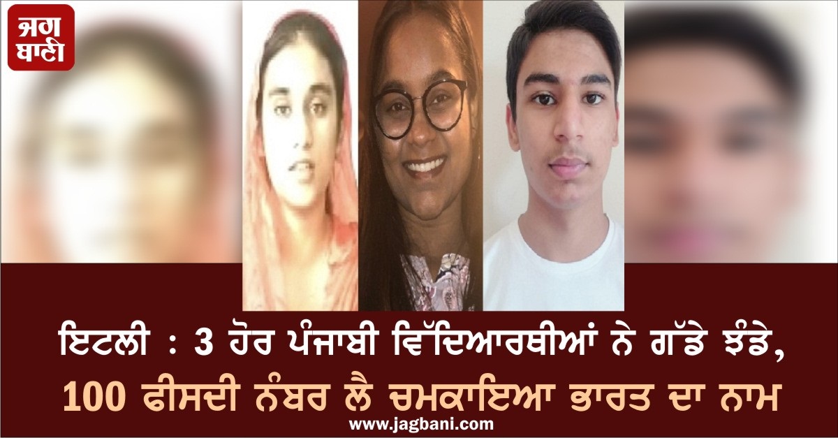 JagbaniOnline's tweet photo. ਇਟਲੀ : 3 ਹੋਰ ਪੰਜਾਬੀ ਵਿੱਦਿਆਰਥੀਆਂ ਨੇ ਗੱਡੇ ਝੰਡੇ, 100 ਫੀਸਦੀ ਨੰਬਰ ਲੈ ਚਮਕਾਇਆ ਭਾਰਤ ਦਾ ਨਾਮ
https://t.co/gB6ITMBaEg
#Italy #3PunjabiStudents #100PercentMarks
#EducationalField https://t.co/9r8KNT7nGj