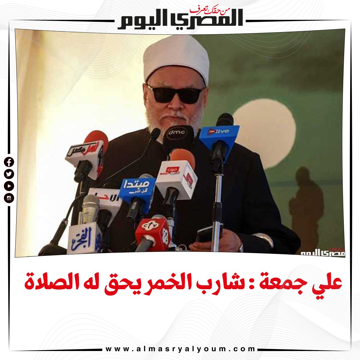 بالفيديو علي جمعة شارب الخمر يحق له الصلاة