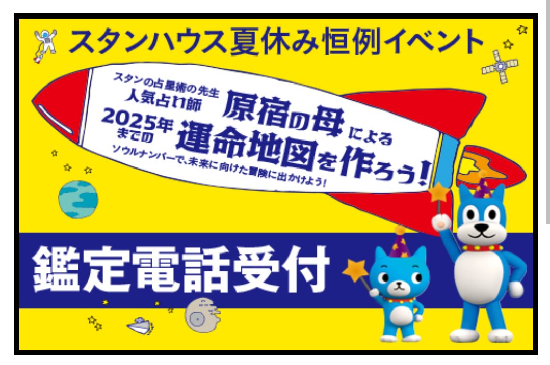 スタン ちょっと先になるけど 8月19日 日 21日で 占いのイベントをやるのだ それで 今はその占いの予約受付をしているんだけど この 鑑定電話受付 って言葉は なんだか違う意味に感じるのだ D 笑 サンモール スタン 占い