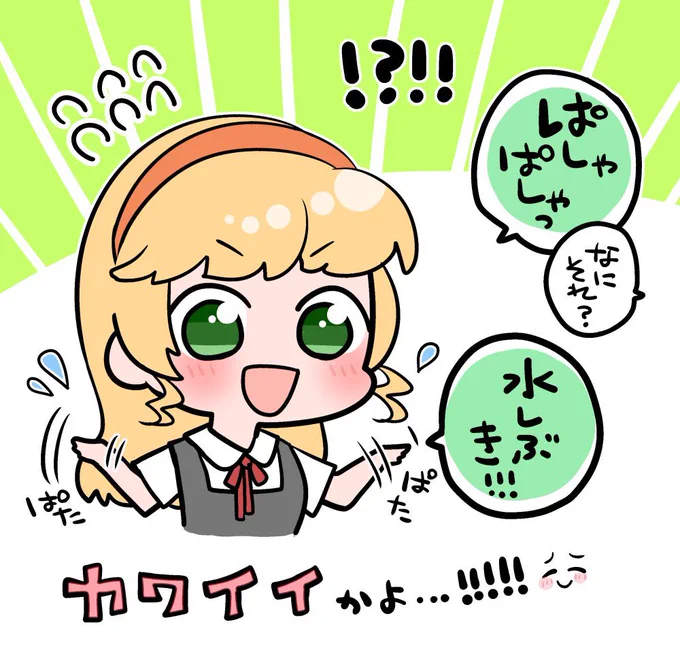 これは水しぶきをするペイちゃん
 #lovelive #Liella 