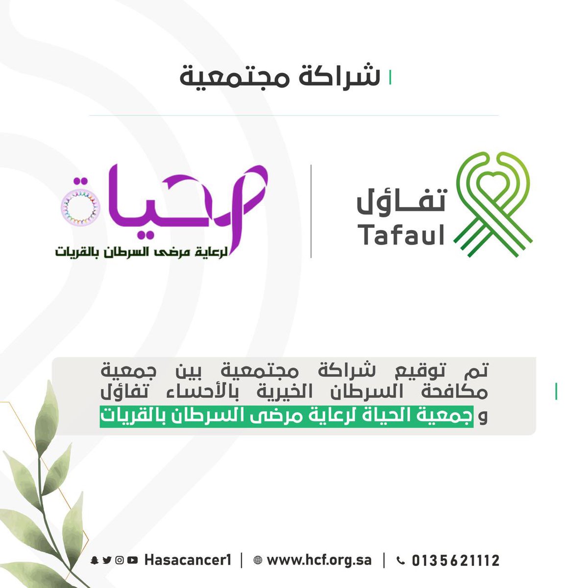 Alhayah1441's tweet photo. تم توقيع شراكة مجتمعية بين #جمعية_مكافحة_السرطان_الخيرية_بالاحساء #تفاؤل وجمعية #الحياة_لرعاية_مرضى_السرطان_بالقريات سائلين الله التوفيق والسداد https://t.co/Z1QuK42KjP