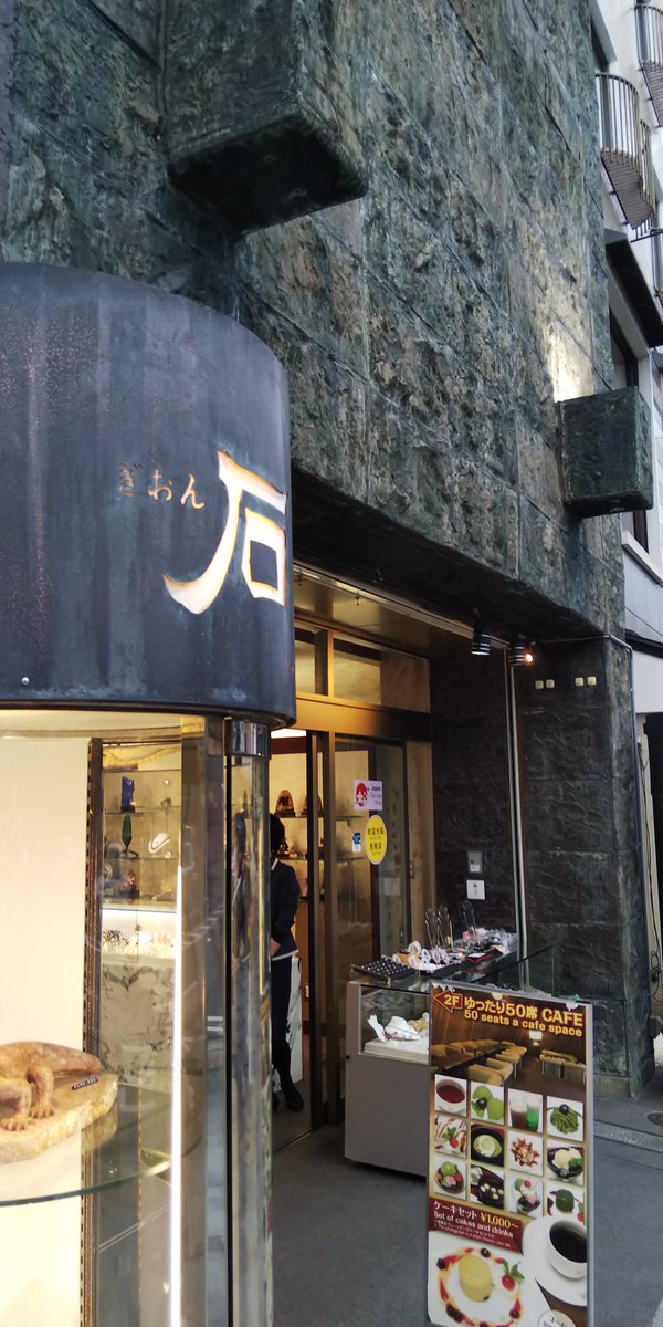 ZoneTera's tweet photo. 京都の「ぎおん石」さん。
ひやかしばかりで何時も何も買わずにごめんなさい。
ここのカウンターが素晴らしくて好き���んですが、お店の人に聞いても名前がわかりませんでした😥気になる～！ https://t.co/TEjtCR4Yic