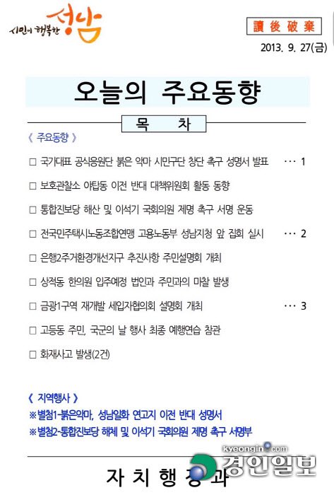 이재명이 대통령이 되면.. 국민들 사찰 하나는 끝내주게 잘할 겁니다. 사진은 이재명 시장 시절 공무원들 시켜 관내 집회나 정당 등 동향 파악한 사찰 의혹 자료 *사찰 = 조사하여 살핌
m.kyeongin.com/view.php?key=2…