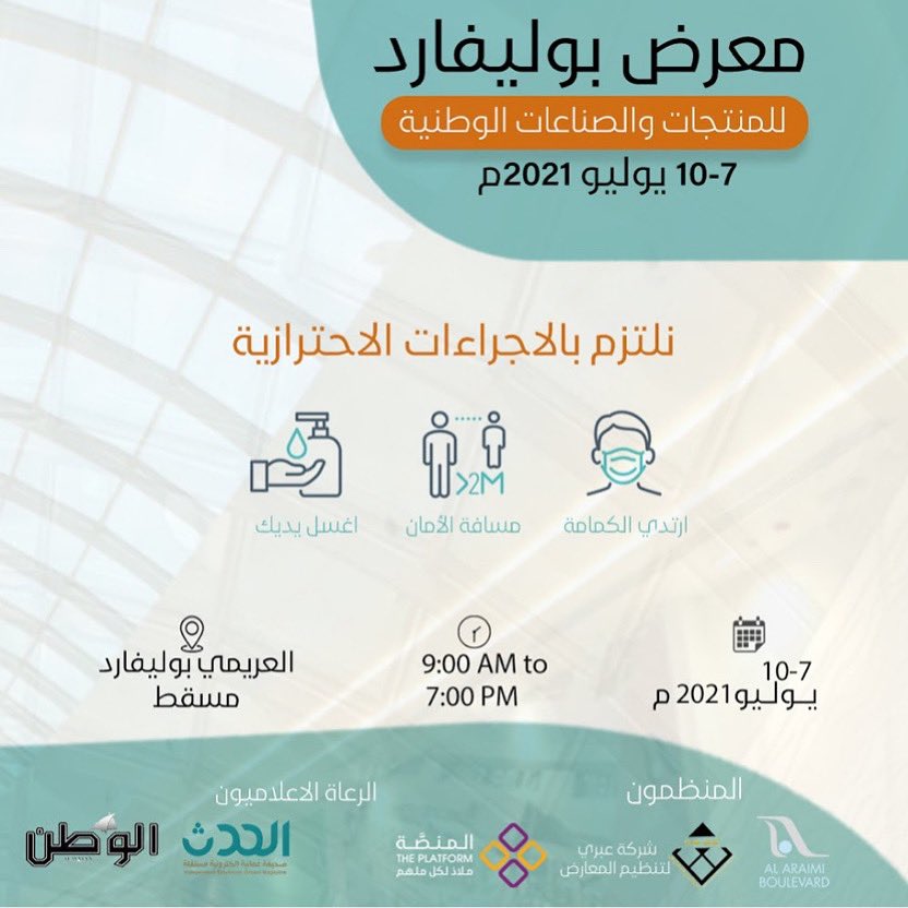 theplatform_om's tweet photo. ملتزمون بالإجراءات الاحترازية المتبعة ضد #كوفيد١٩ في #معرض_بوليفارد للمنتجات والصناعات العمانية .. 
#المنصة https://t.co/1HyxZKZaFU