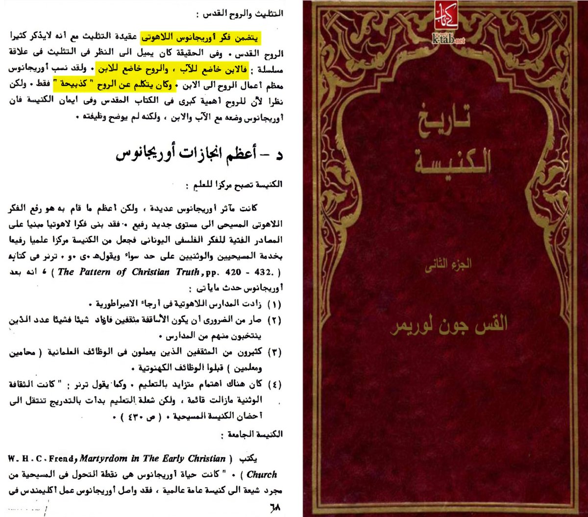 ويرى العلامة أوريجانوس عدم تساوي الأقانيم وأن الإبن خاضع للآب وأن الروح القدس تخضع للإبن وليسوا متسا...