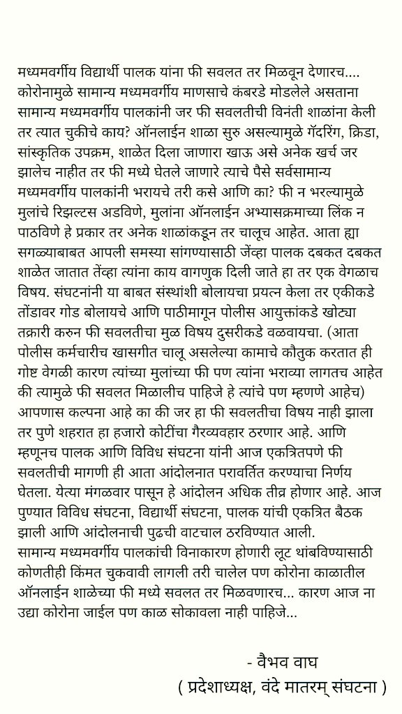 "सामान्य मध्यमवर्गीय पालकांची विनाकारण होणारी लूट थांबविण्यासाठी कोणतीही किंमत चुकवावी लागली तरी चालेल पण कोरोना काळातील ऑनलाईन शाळेच्या फी मध्ये सवलत तर मिळवणारच... कारण आज ना उद्या कोरोना जाईल पण काळ सोकावला नाही पाहिजे..."
- वैभव वाघ
<a href="/vaibhavwagh247/">Vaibhav Wagh</a> 
<a href="/OfficeOfPunekar/">महाराष्ट्रप्रेमी पुणेकर.!</a>