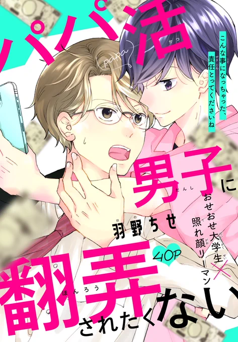 #BLaLa 作品紹介❣️

\照れ顔年上男子はお好きですか?/
「#パパ活男子に翻弄されたくない」
 by  #羽野ちせ

傷心の幸人はひょんな事から
パパ活男子・陸のパパに⁉️
グイグイ迫ってくる陸に押し倒され
「可愛いんですね」なんて言われちゃったら?

一部書店で先行配信中🌟
https://t.co/vEkQSERFNj 
