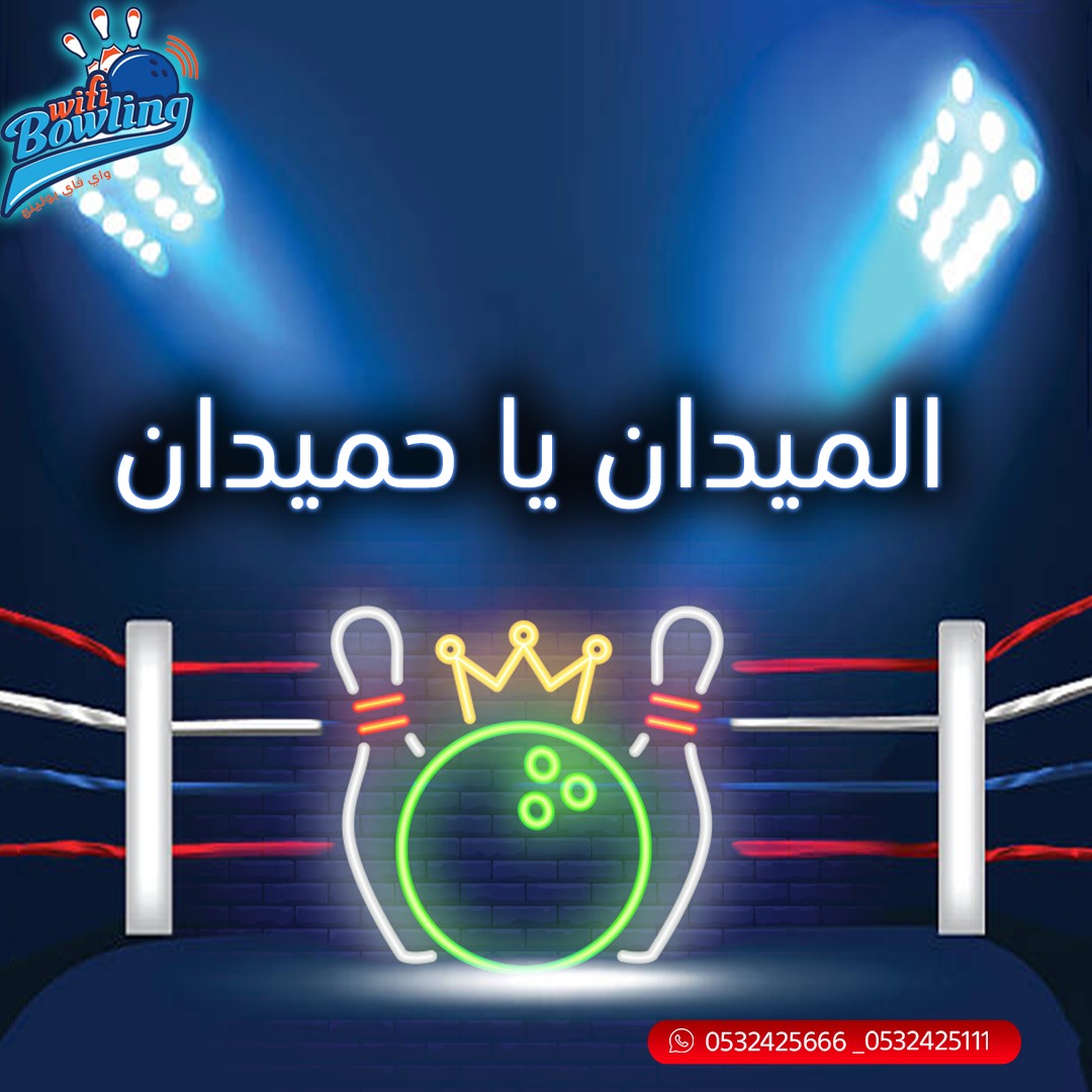 wifibowling's tweet photo. الميدان يا حميدان ✌️😎

منشن صاحبك الي تقوله هذه الكلمة 💪

#بولينج #وايفاي_بولينج https://t.co/LWniXXyJWn