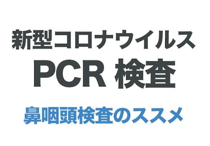 ここ最近で濃厚接触した女の子が高熱を出してPCR検査を受けて来る、  て立て続けに連絡が来てもしやこちらが感染源になってる？て疑心暗鬼!!  ワクチン治験で既に去年2回接種し終わってて発症せずも気付かずに無症状で感染してる事もあり得る。。。  何か妊娠検査薬の結果を待たされてる様な気分かなww
