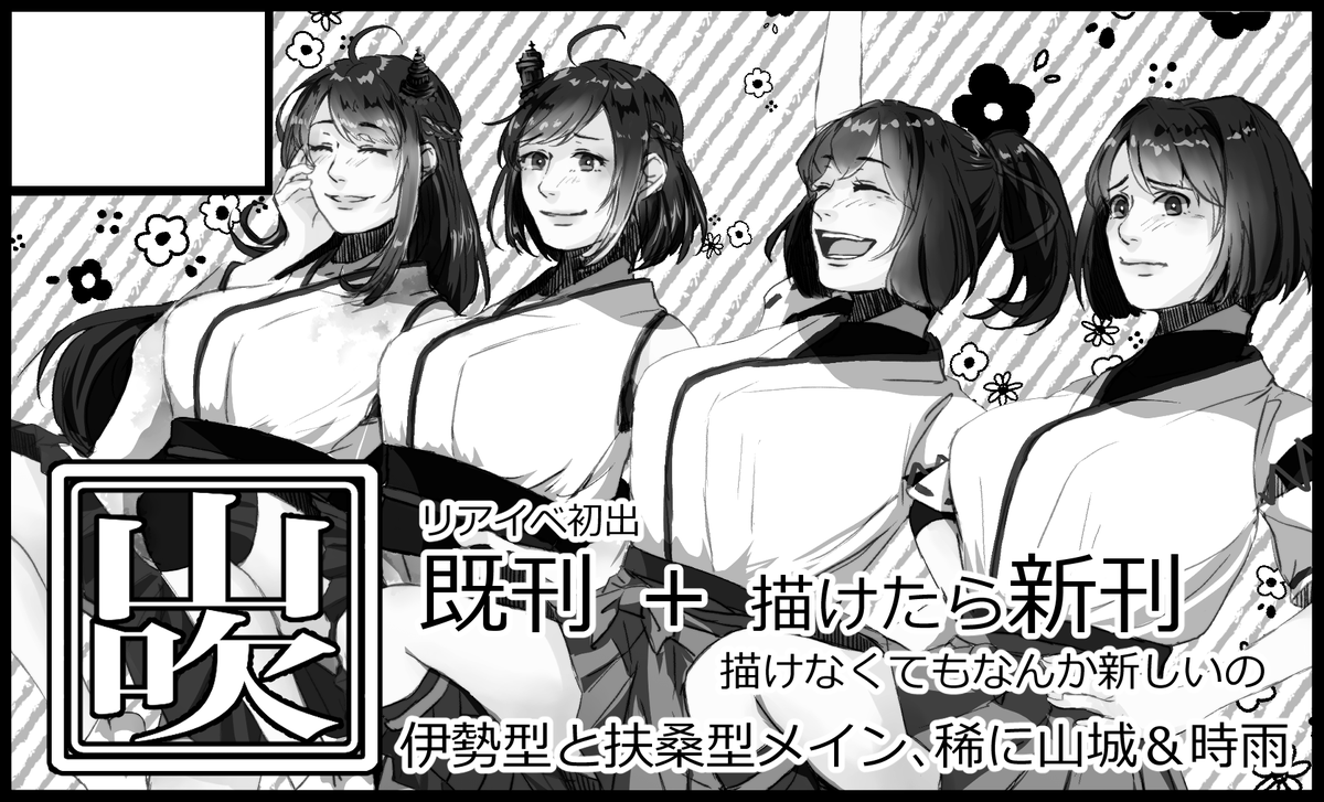 8/29(日)「連合艦隊、名古屋へ!」2戦目にてスペースE-7いただけました。がんばって新刊(右図)間に合わせたいですよろしくお願いします…!!#艦隊名古屋 