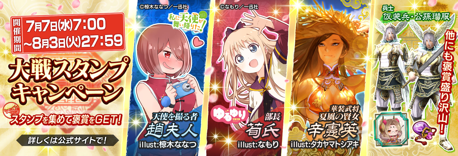 三国志大戦 公式 一迅社コラボ大戦スタンプ 7月7日 水 より大戦スタンプキャンペーン開催 コラボ武将カード Sr荀氏 Illust なもり R趙夫人 Illust 椋木ななつ が登場 華装武将カード R辛憲英 Illust タカヤマトシアキ も 三国志大戦 公式 一迅社コラボ大戦スタンプ 7月7日 水 より大戦スタンプキャンペーン開催 コラボ武将カード Sr荀氏 Illust なもり R趙夫人 Illust 椋木ななつ が登場 華装武将カード R辛憲英 Illust タカヤマトシアキ も