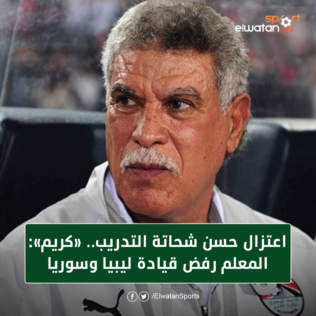 اعتزال حسن شحاتة التدريب.. «كريم» المعلم رفض قيادة ليبيا و سوريا للتفاصيل