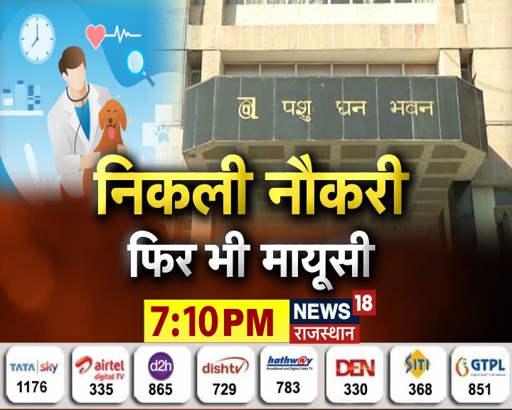 UTB पर 300 वेटनरी ऑफिसर्स की भर्ती    
टेम्परेरी बेसिस भर्ती से अभ्यर्थी मायूस 
4 साल से 900 पदों पर अटकी भर्ती 
निकली नौकरी फिर भी मायूसी 
देखिए शाम 7:10 बजे
म्हारो राजस्थान 
NEWS18 राजस्थान