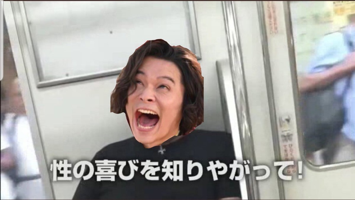 性の喜びおじさん Twitter Search