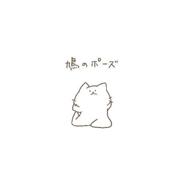 今日も一日
#ヨガポーズ 