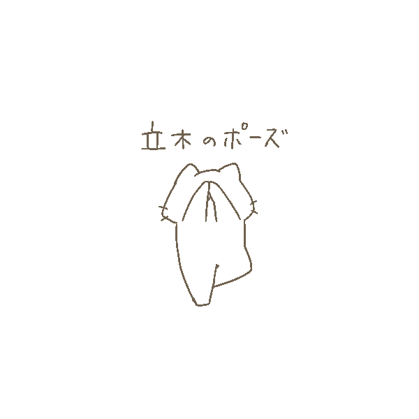 今日も一日
#ヨガポーズ 