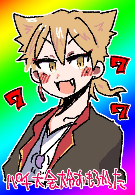 他人の悲喜交交まじで楽しかったです
 #絵ガク 