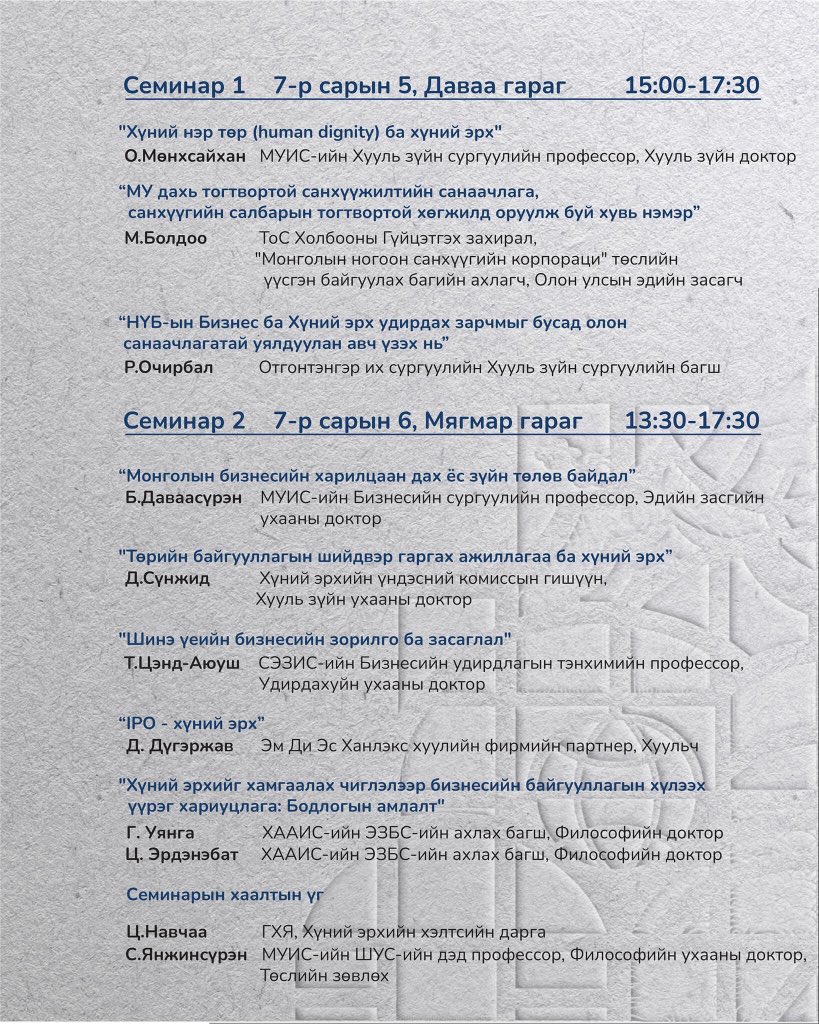“БИЗНЕС БА ХҮНИЙ ЭРХИЙН ЗАРЧМЫГ НЭВТРҮҮЛЭХЭД ЭРДЭМТЭН СУДЛААЧДЫН ОРОЛЦООГ НЭМЭГДҮҮЛЭХ НЬ” төслийн хөтөлбөр

НЭЭЛТ: 7-р сарын 5-ны Даваа гарагын 13:30 - 15:00 цагт
СЕМИНАР 1️⃣: 7-р сарын 5-ны Даваа гарагын 15:00 - 17:30 
СЕМИНАР 2️⃣: 7-р сарын 6-ны Мягмар гарагын 13:30 - 17:30