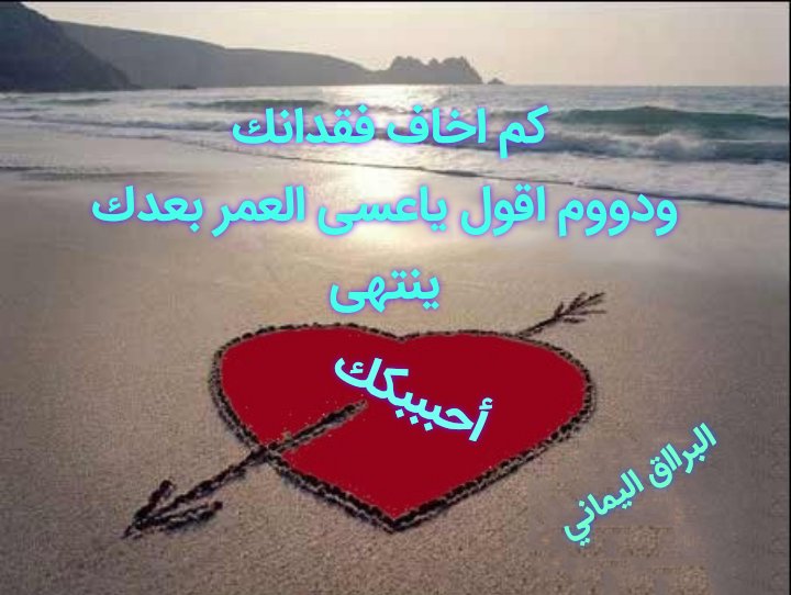 الله من ضيقه هدت الحيل عندي
ومن زودها اثارت ع نفسي العباير

ياحظ لاتقسى علي وتبيح بسدي
حالي  خطير  اليوم  والفكر  حاير

بدلت الامل بحرمان ولروح تهدي
علات منها الموت كل يوم لي زاير

#البرااق💕