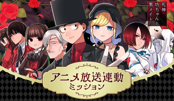 死神坊っちゃんと黒メイド 原作とアニメがコラボした連動ミッションを開始 マンガが大好きな人が書いた日記