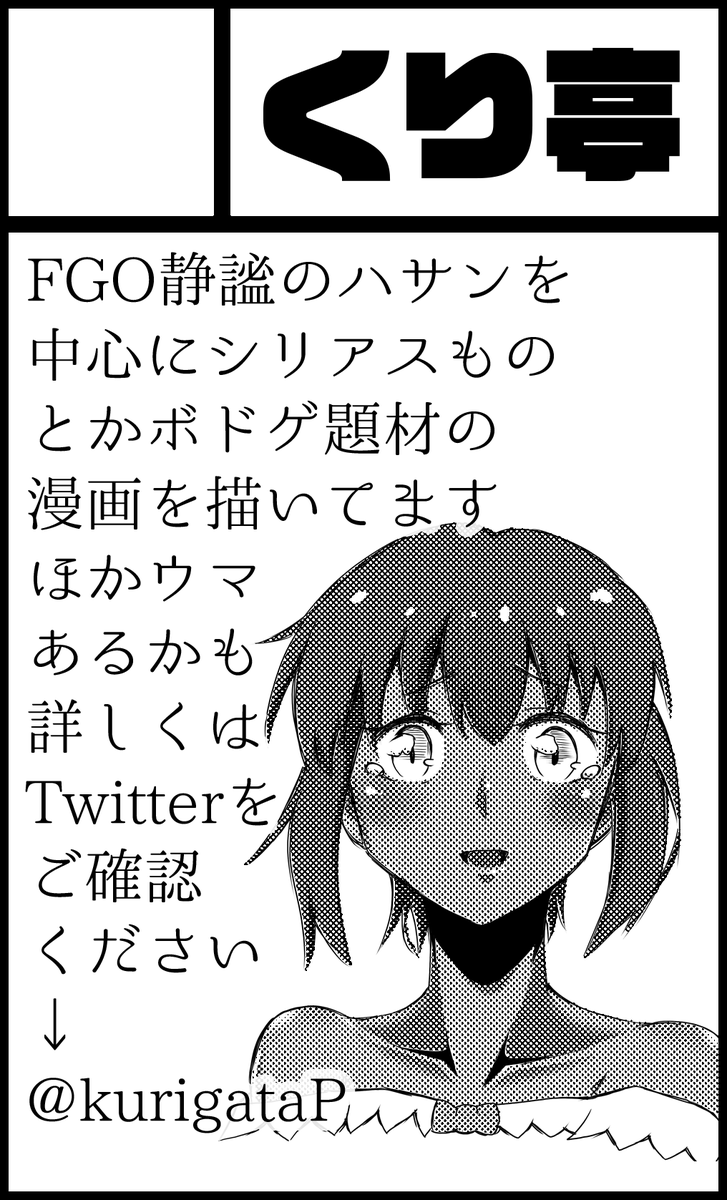 【イベント参加告知】
当サークル「くり亭」は、7月25日開催のCRUSH!60と、8月1日開催のはなけっと3に参加します。既刊を持ち込み、新刊も薄いながらFGOで発行予定です。ウマは頒布できてもイラストのみ…。
詳しい情報はこのアカウントで発信します。よろしく! 
#CRUSH盛岡  #はなけっと3 