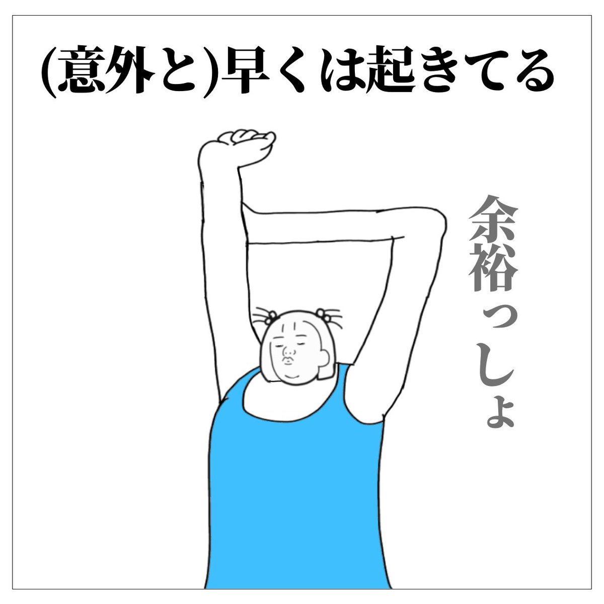 遅刻魔のやつ 