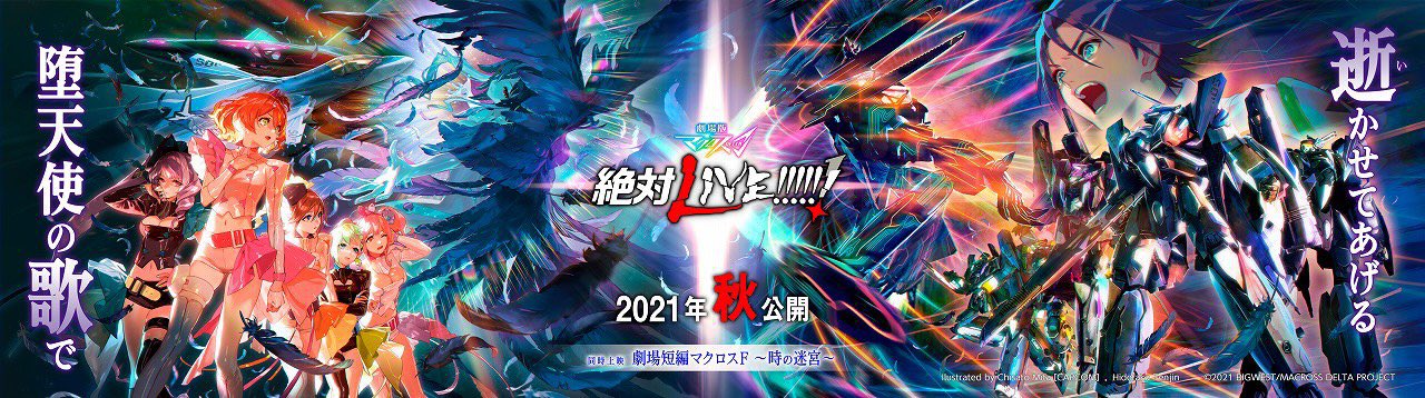 マクロス」公式アカウント on X: 