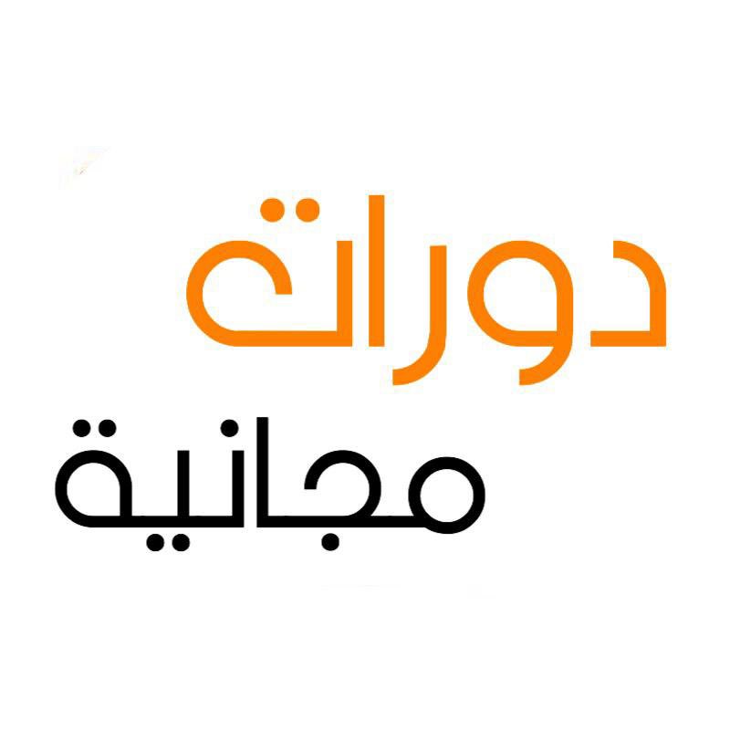 KSA_iiii's tweet photo. دورات مجانية في جهات حكومية (عن بُعد) معتمده

1- معهد الإدارة العامة:
🔗 (https://t.co/aUiyvC6mfu)

2- دروب بمجال اللغة الإنجليزية:
🔗 (https://t.co/Ybmgo4HFr5)

3- جامعة الملك فيصل 60دورة:
🔗 (https://t.co/UIKJwhmhYP)

رتوييييت صدقني بتحتاجهم وحبايبك

#وظايف | #الحرس_الملكي https://t.co/mHRDLTufTt