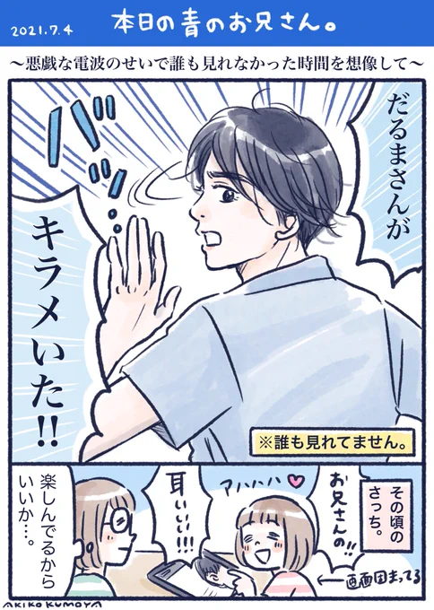 今日はもはや想像です。
誰も見れてない中でも「きっと今頃全力全開でキラメいた!ってやってるんだろうなぁ…ほっこり」という感じのコメントも見られて平和なインスタライブですね☺️
ちなみに本当に全力全開でやっていたみたいですね。見たかったですね✨
#青のお兄さん #キラメイジャー #水石亜飛夢 