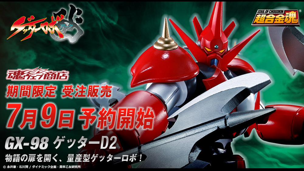 ゲッターロボ アーク』より、「超合金魂 GX-98 ゲッターD2（デーツー