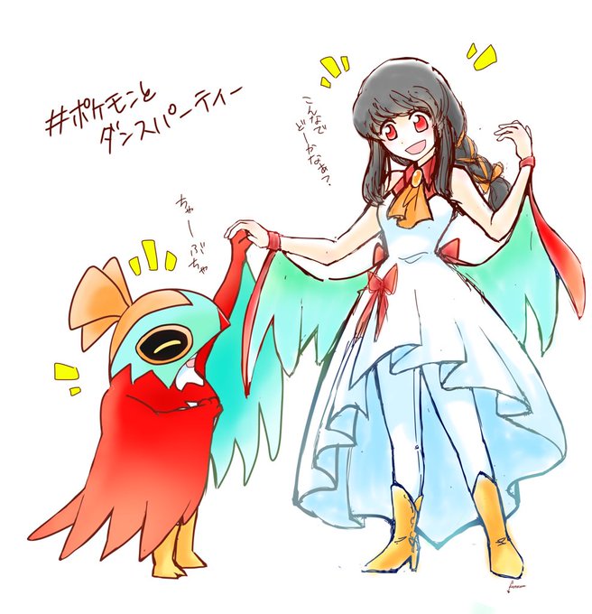 ポケモンとダンスパーティーのtwitterイラスト検索結果 古い順