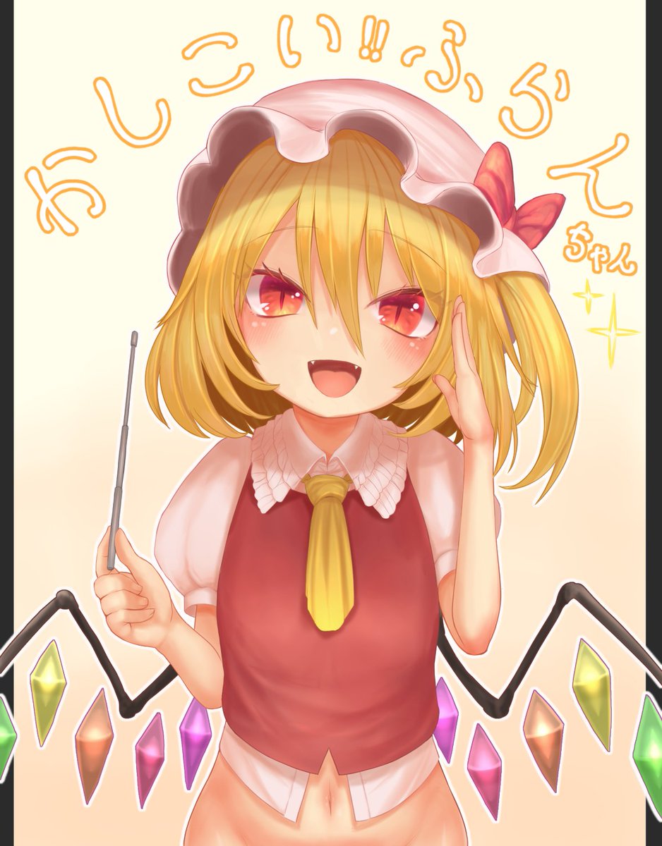 今日はフランドールの日なんですね(無知)
過去絵を見返したらエッチなヤツばかりな上に
全然作画が安定してない感がすごい
#7月4日はフランドールの日 