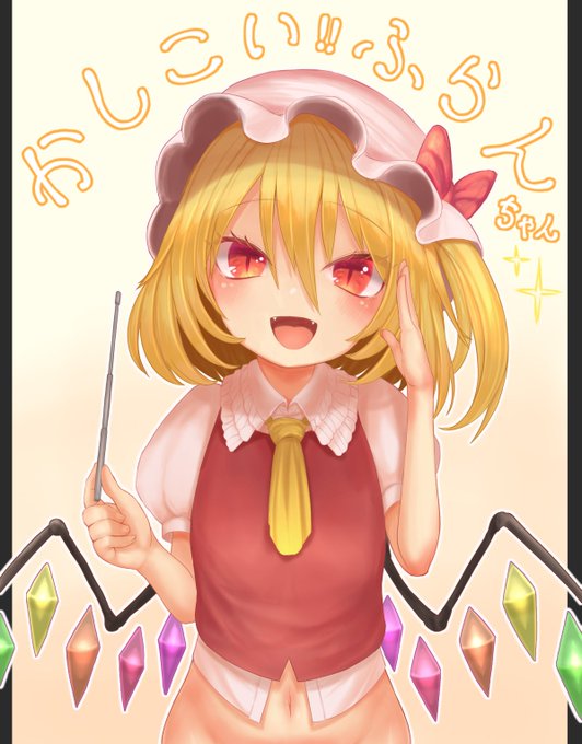 今日はフランドールの日なんですね(無知)
過去絵を見返したらエッチなヤツばかりな上に
全然作画が安定してない感がすごい
#7月4日はフランドールの日 