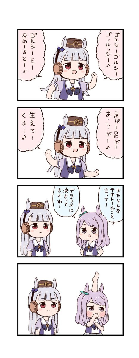 ウマ娘わくわく4コマまんが「ゴルシのうた」 