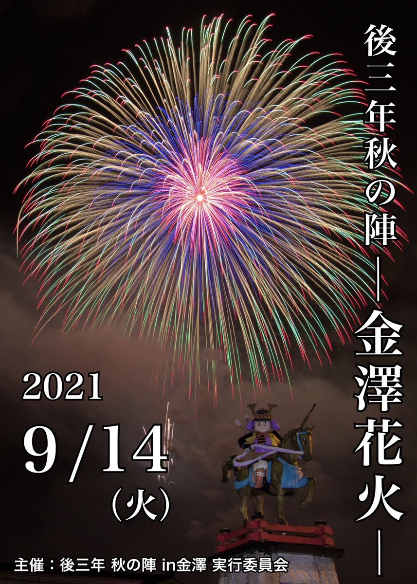 後三年 秋の陣 In金澤 金澤花火 9 14開催 Gosannen Aki Twitter 後三年 秋の陣 In金澤 金澤花火 9 14開催 Gosannen Aki Twitter