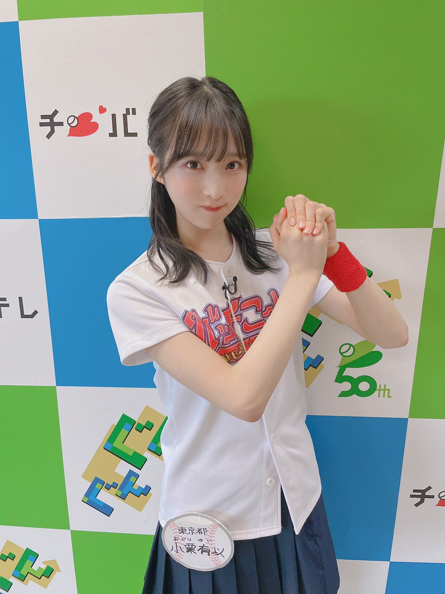 小栗有以 公式 放送中 千葉テレビ 関東白書 バッチこーい T Co Phsnsaaijv Twitter 小栗有以 公式 放送中 千葉テレビ 関東白書 バッチこーい T Co Phsnsaaijv Twitter