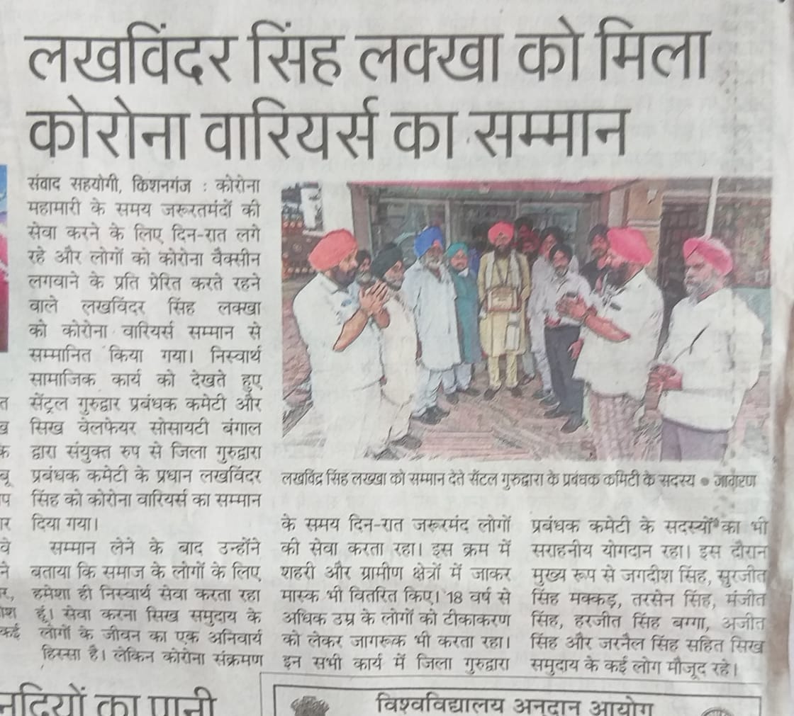 तखत श्री हरमंदिर जी पटना साहिब के धर्म प्रचार कमेटी के चेयरमैन एवं <a href="/sgpcbBIHAR/">Sikh Gurudwara Prabandhak Committee Bihar (SGPCB)</a> के उपाध्यक्ष सरदार लखविंदर सिंह जी को आसनसोल में सिख वेलफेयर सोसायटी ने कोरोना वॉरियर्स अवार्ड सम्मानित किया 🙏 <a href="/SGPCAmritsar/">Shiromani Gurdwara Parbandhak Committee</a> <a href="/kashmirisikhpro/">Kashmiri Sikh Project</a> <a href="/ravindersinghm4/">ravindersingh modi</a> <a href="/SurajSinghNalwa/">@Suraj Singh Nalwa</a> <a href="/psbagga_sgpcb/">Parmeet Singh Bagga</a>