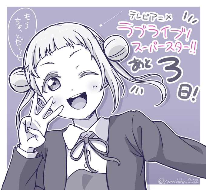 ラブライブ!スーパースター!!TVアニメ放送開始まで…あと3日!#lovelive #Liella 