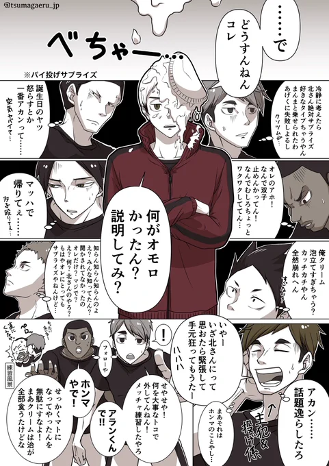 #北信介誕生祭2021
#北信介生誕祭2021
#北信介
北さん誕生日おめでとう〜🥳🥳🥳
祝う気は満々なのにちゃんと祝えてるかわからないおめでとう漫画🥸
🌾ちゃんとやんねん🌾 