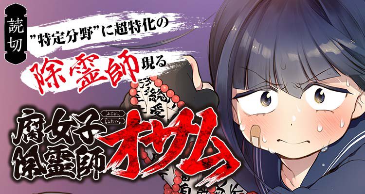 ジャンプ の読切漫画 腐女子除霊師オサム が面白い上にわかりみが深すぎてカプ論争に発展 完成度高すぎ 逆カプはあかん Togetter