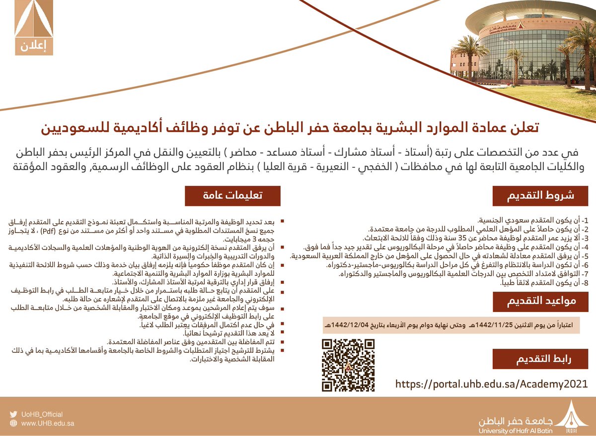 UHB_University's tweet photo. #إعلان |
تعلن عمادة الموارد البشرية في #جامعة_حفر_الباطن عن توفر وظائف أكاديمية للسعوديين في عدد من التخصصات على رتبة ( أستاذ، أستاذ مشارك، أستاذ مساعد، محاضر )، وذلك من خلال التقديم على الرابط التالي:
https://t.co/RFGlFKSTGp https://t.co/RXgyKVAuIv