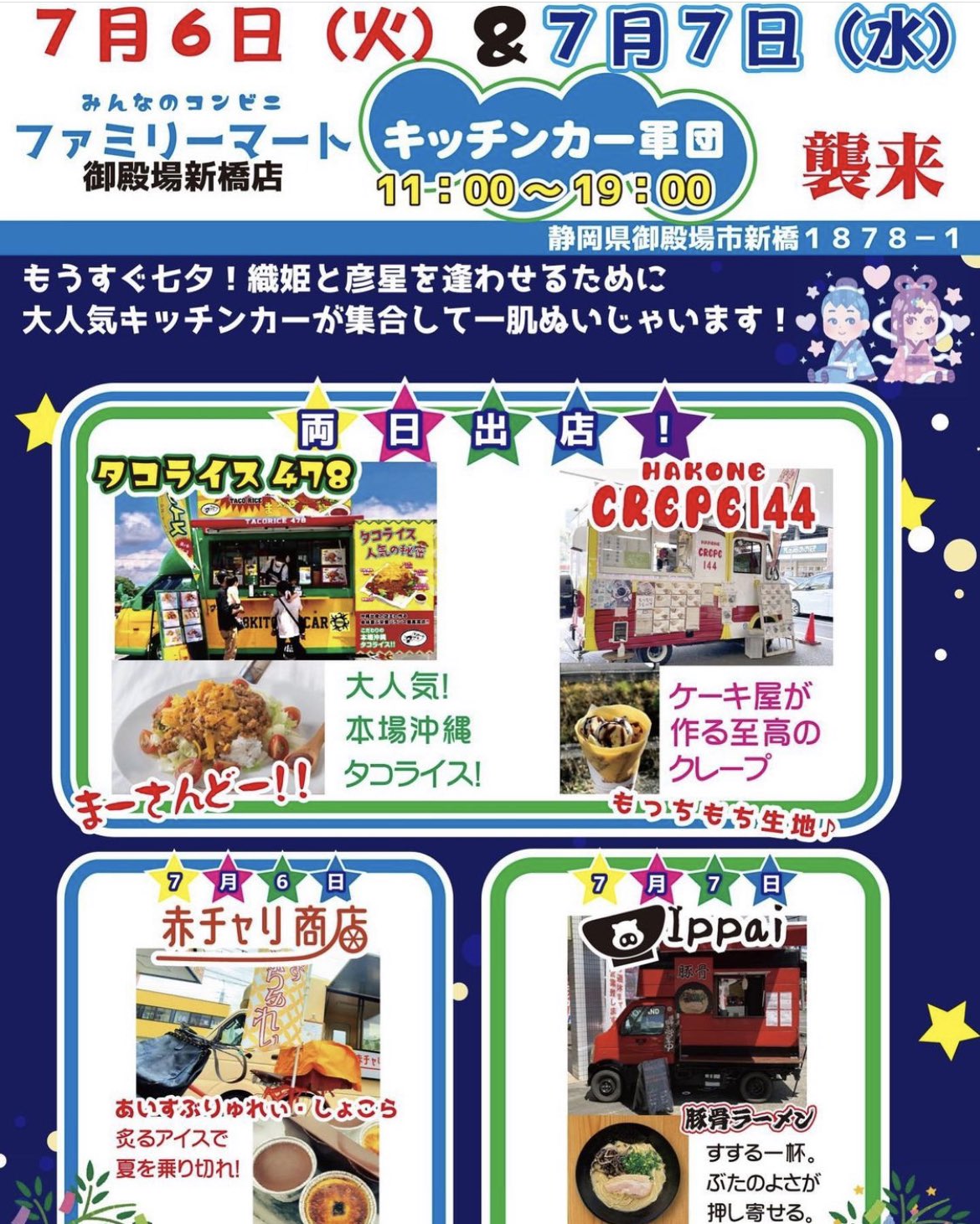 تويتر Ippai Kitchencar على تويتر Ippaiは7月7日 水 のみで11 00 14 00 16 00 19 00です 久しぶりの出店大変楽しみにしております ご来店心よりお待ちしております キッチンカー軍団 御殿場市 ファミリーマート御殿場新橋店 七夕 イベント T